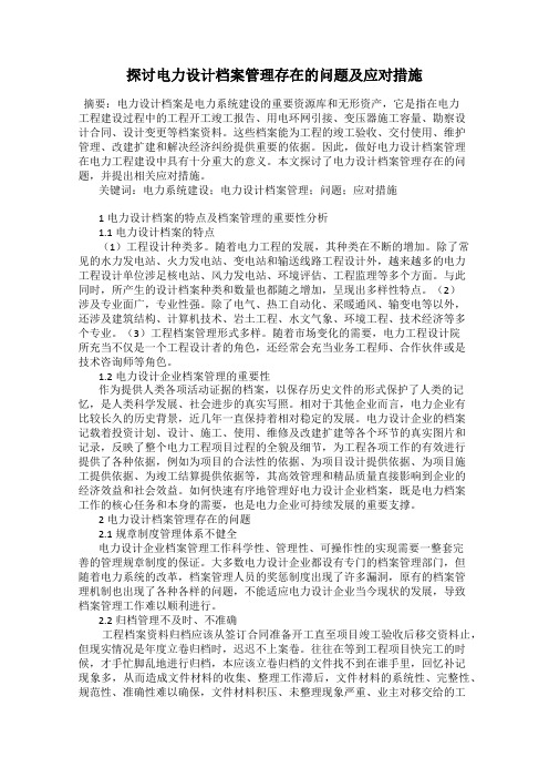 探讨电力设计档案管理存在的问题及应对措施