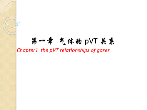 物理化学1.气体
