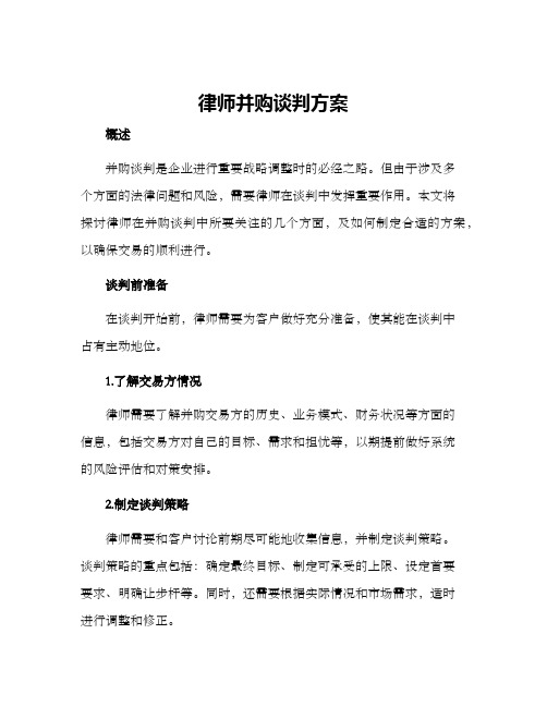 律师并购谈判方案