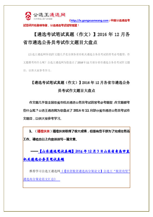 【遴选考试笔试真题(作文)】2016年12月各省市遴选公务员考试作文题目大盘点