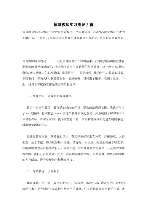 体育教师实习周记3篇