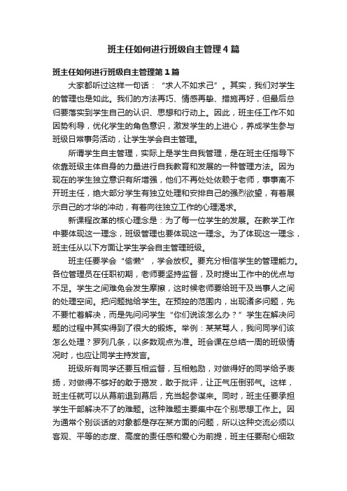 班主任如何进行班级自主管理4篇