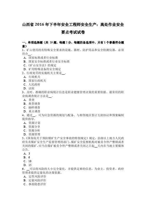 山西省2016年下半年安全工程师安全生产:高处作业安全要点考试试卷