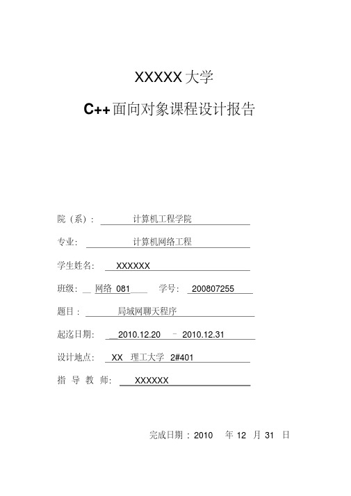 c++面向对象课程设计报告(局域网聊天程序)(1)