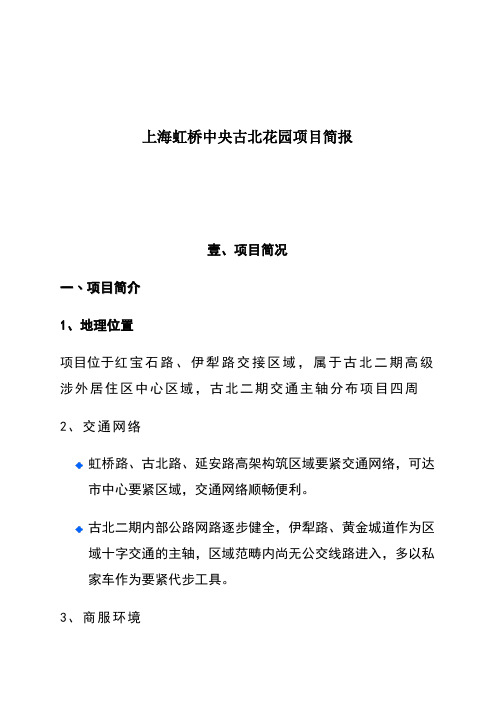 上海虹桥中央古北花园项目简报