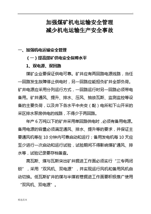 煤矿机电运输安全知识