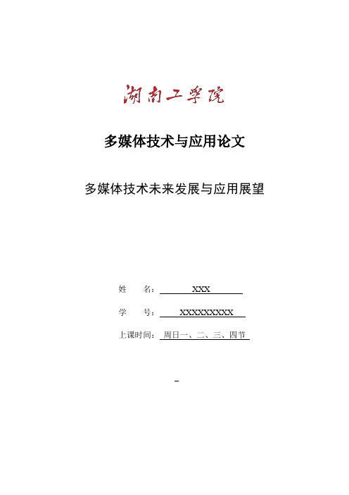 多媒体技术的未来发展及应用展望