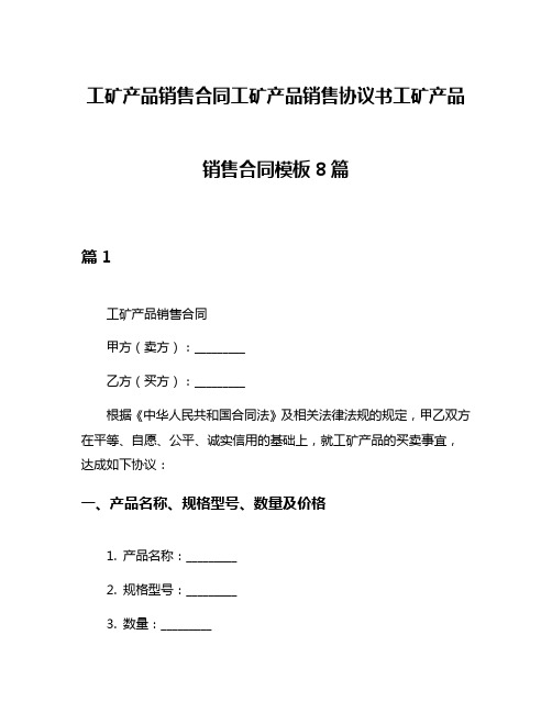 工矿产品销售合同工矿产品销售协议书工矿产品销售合同模板8篇