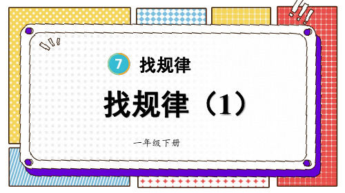 小学一年级数学下册教学课件《找规律(1)》