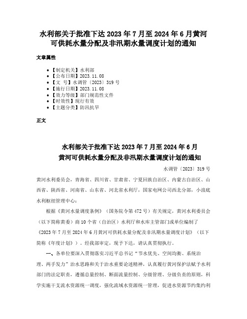 水利部关于批准下达2023年7月至2024年6月黄河可供耗水量分配及非汛期水量调度计划的通知