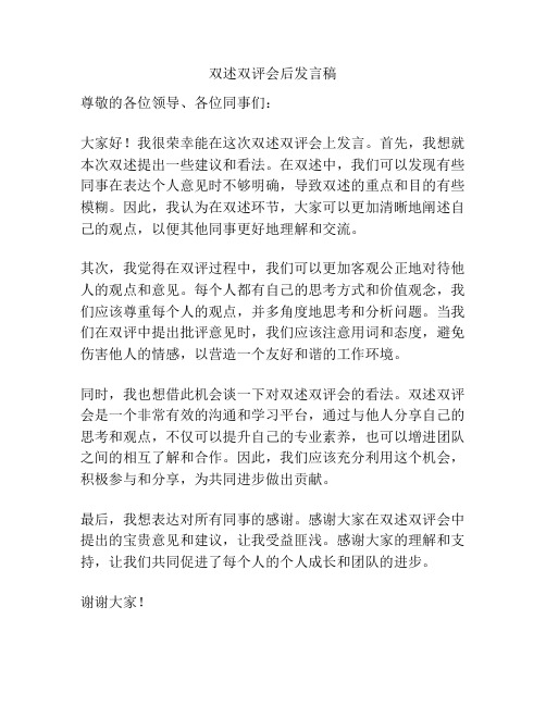 双述双评会后发言稿