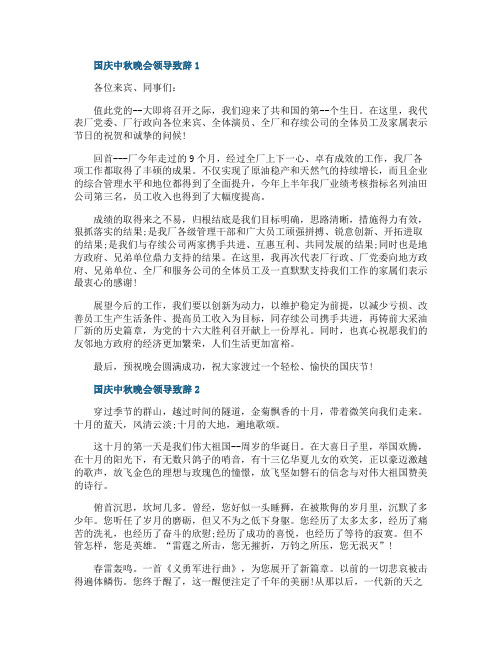 国庆中秋晚会领导致辞