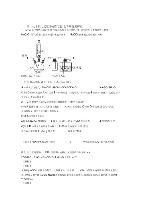 2020-2021高考化学(氧化还原反应提高练习题)压轴题训练及答案