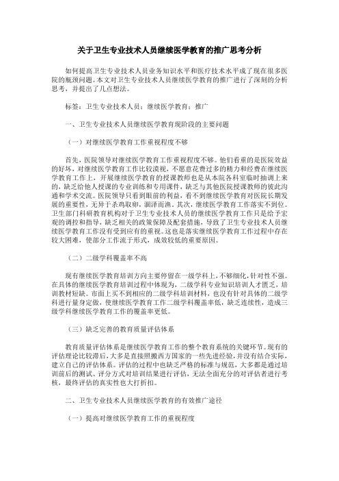 关于卫生专业技术人员继续医学教育的推广思考分析