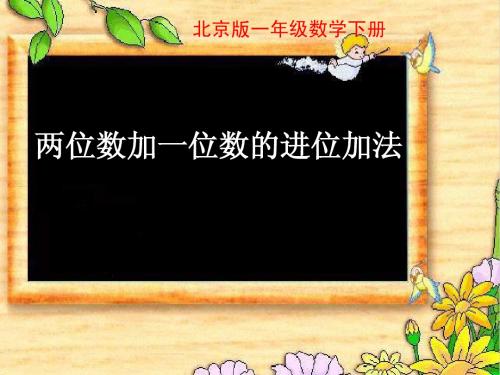 (北京版)一下数学 两位数加两位数进位加法 课件