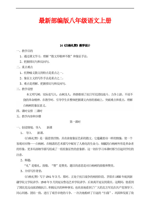 最新部编版八年级语文上册 14《白杨礼赞》教学设计