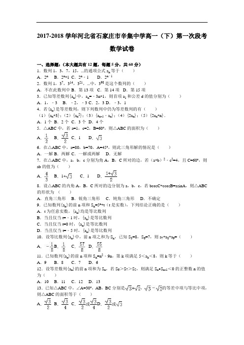 河北省石家庄市辛集中学2017-2018学年高一下学期第一次段考数学试卷 Word版含解析