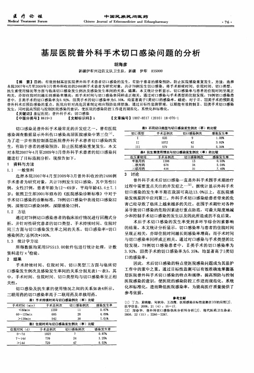 基层医院普外科手术切口感染问题的分析