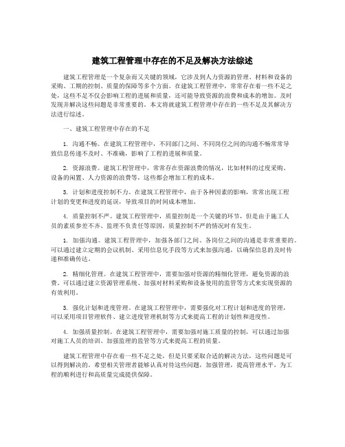 建筑工程管理中存在的不足及解决方法综述