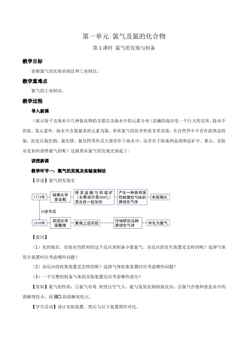 《氯气及氯的化合物 第1课时》教学设计【化学苏教版高中必修1(新课标】