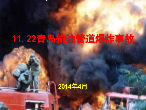 11.22青岛输油管道爆炸事故讲义