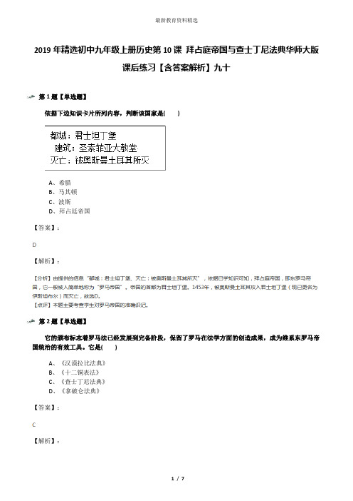 2019年精选初中九年级上册历史第10课 拜占庭帝国与查士丁尼法典华师大版课后练习【含答案解析】九十