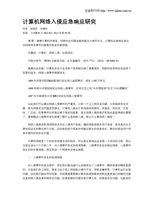 计算机网络入侵应急响应研究