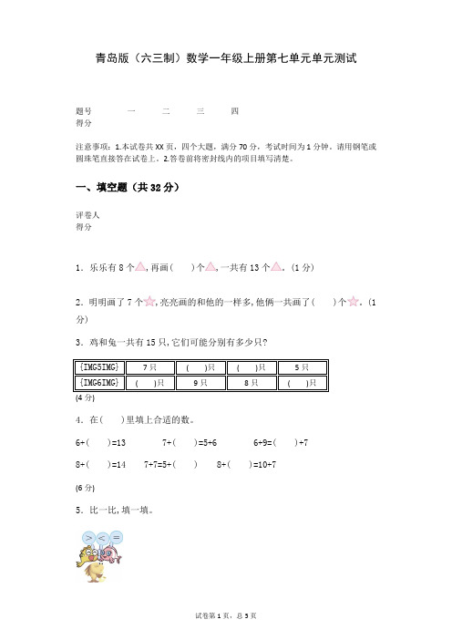 青岛版(六三制)数学一年级上册第七单元单元测试