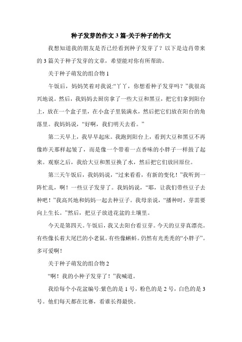 种子发芽的作文3篇-关于种子的作文.doc