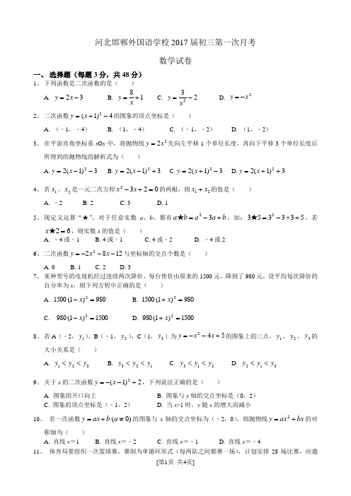 2016-2017三中初三第1次月考数学试卷2016.10.6B4