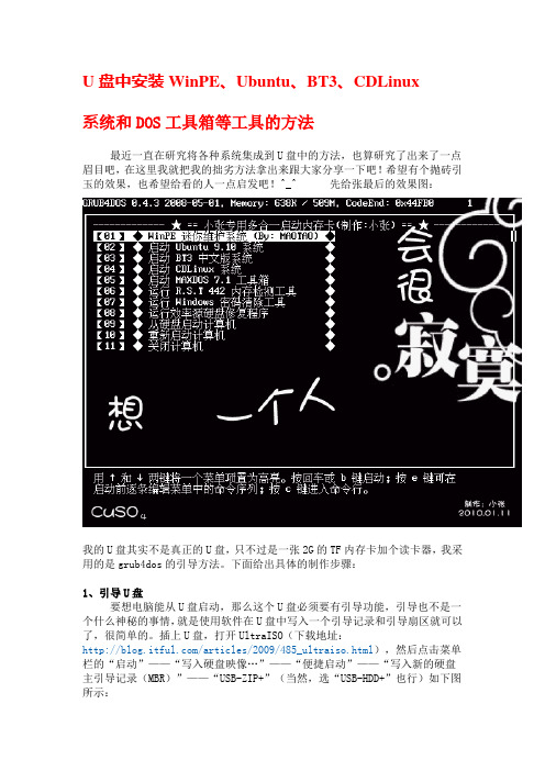 U盘中安装WinPE、Ubuntu、BT3、CDLinux系统和DOS工具箱等工具的方法