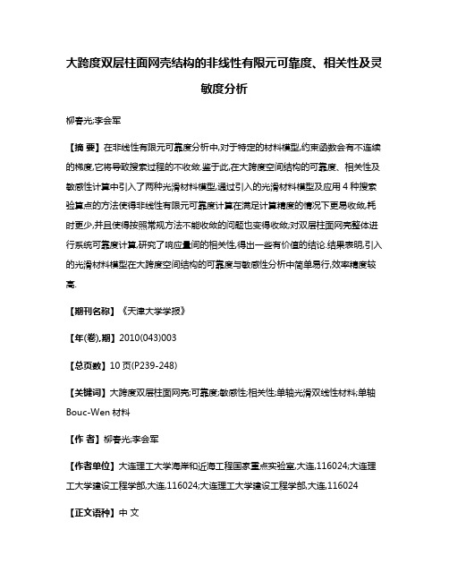 大跨度双层柱面网壳结构的非线性有限元可靠度、相关性及灵敏度分析