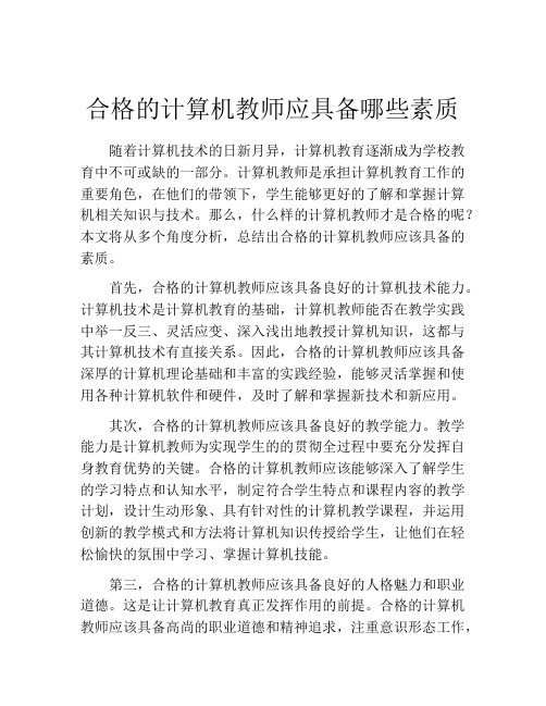 合格的计算机教师应具备哪些素质