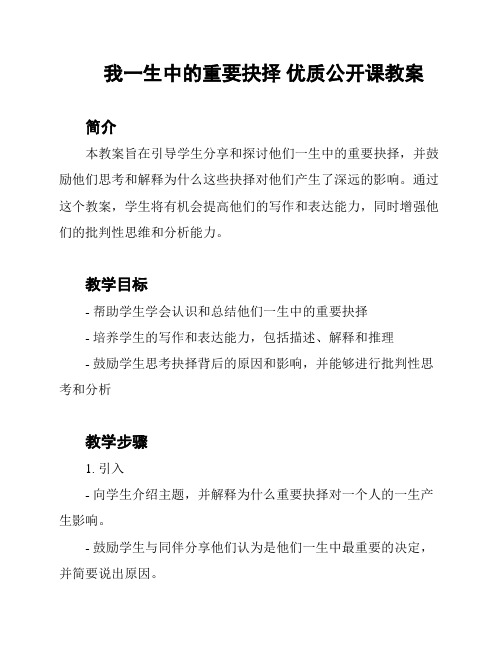 我一生中的重要抉择 优质公开课教案