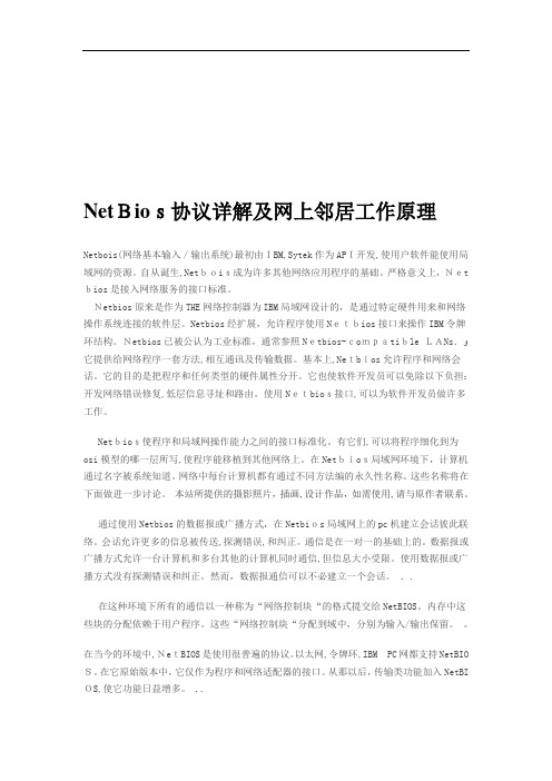 NetBios协议详解及网上邻居工作原理