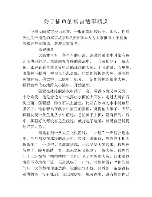 关于捕鱼的寓言故事精选