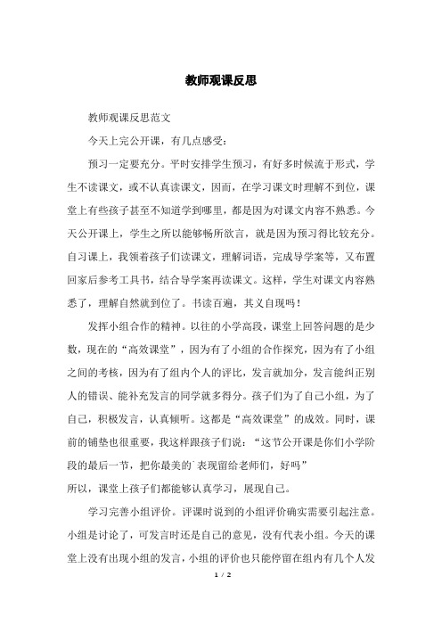 教师观课反思