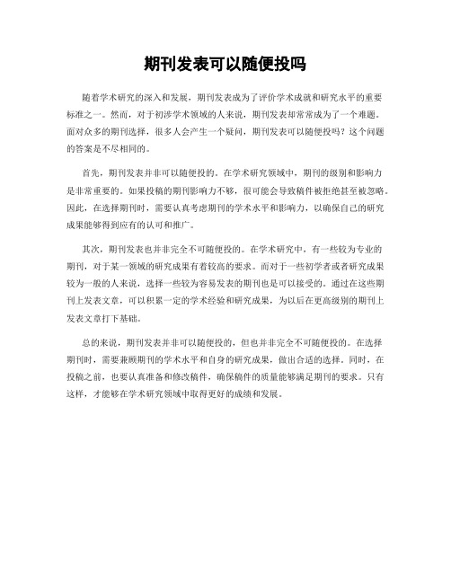 期刊发表可以随便投吗