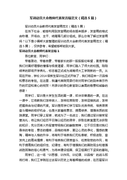 军训动员大会教师代表发言稿范文（精选5篇）