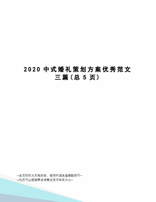 2020中式婚礼策划方案优秀范文三篇