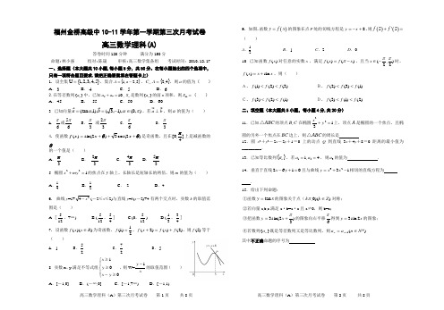 福州金桥高级中学10-11学年第一学期第三次月考试卷理科A