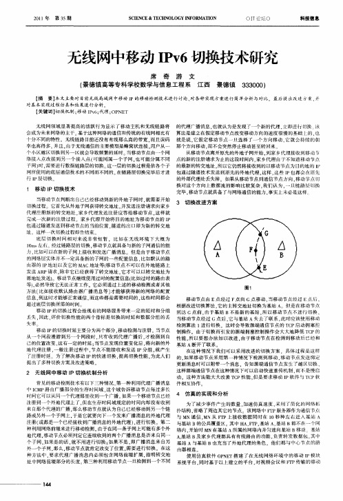 无线网中移动IPv6切换技术研究