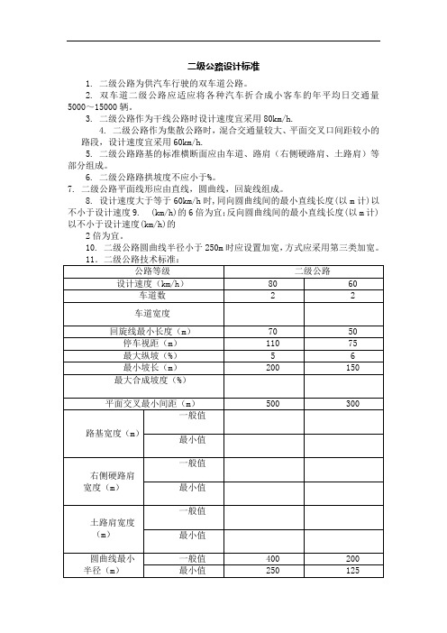 二级公路标准