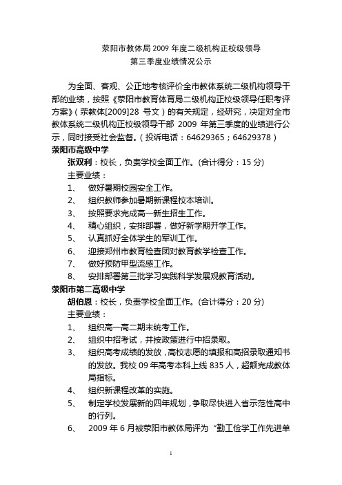 荥阳市教体局2009年度二级机构正校级领导第三季度业绩情况公示