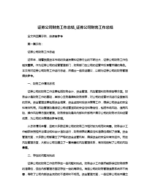 证券公司财务工作总结_证券公司财务工作总结