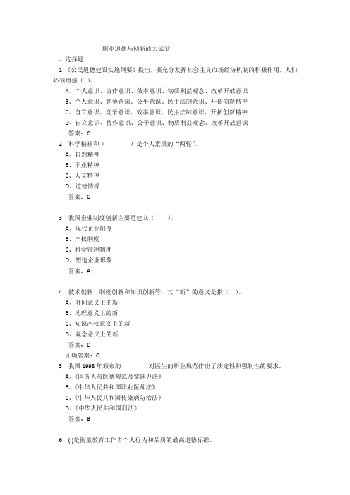 专业技术人员职业道德与创新能力答案