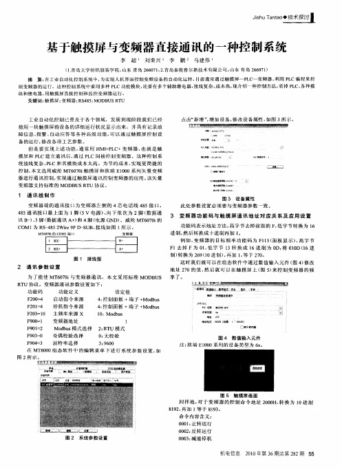 基于触摸屏与变频器直接通讯的一种控制系统