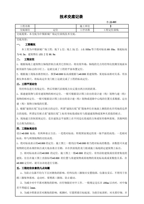 工程定位放线技术交底记录