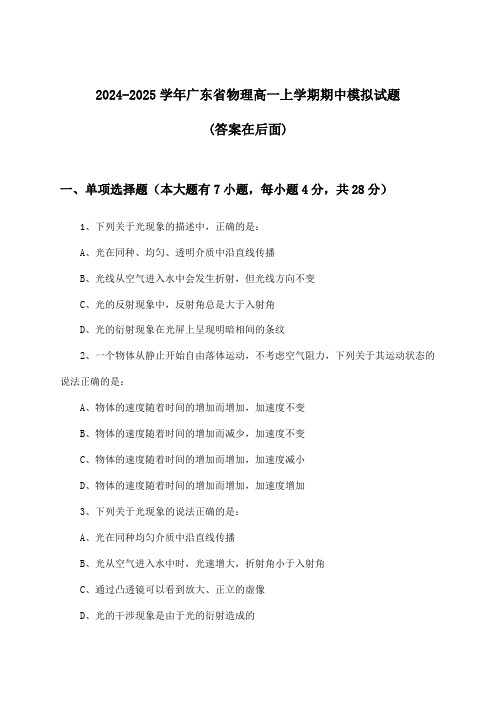 广东省物理高一上学期期中试题及答案指导(2024-2025学年)