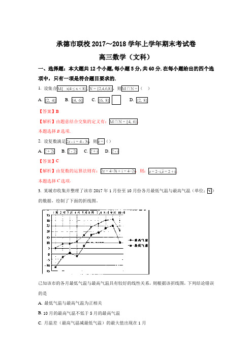 河北省承德市联校2018届高三上学期期末考试数学(文)试题及答案解析